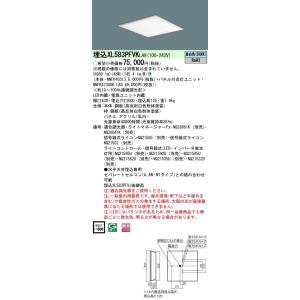 パナソニック XLXL583PFVK LA9「NNFK45013＋NNFK47300KLA9」天井埋...