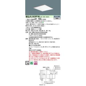 パナソニック XLXL583PFVK LA9「NNFK45013＋NNFK47300KLA9」天井埋...