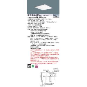 パナソニック XL584PFVJ RZ9 天井埋込型 LED（昼白色）一体型LEDベースライト 乳白...