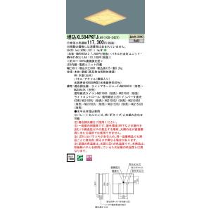 パナソニック XL584PKFJ LA9 天井埋込型 LED（温白色）一体型LEDベースライト 和紙...