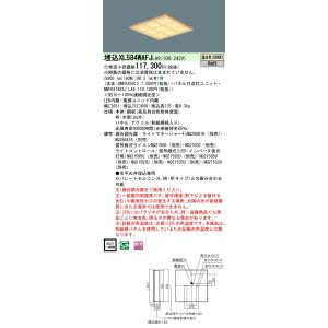 パナソニック XL584WAFJ LA9 天井埋込型 LED（温白色）一体型LEDベースライト 和紙...