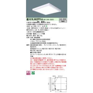 パナソニック XL682PFUJ LA9「NNFK48201JLA9+NNFK46013」天井直付型...