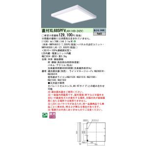 パナソニック XL685PFV LA9「NNFK46013+NNFK48500LA9」 天井直付型 ...