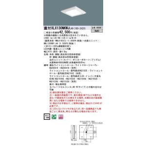 パナソニック XLX130NKWJ LA9 組合せ「NNL1300KWLA9 NNLK10547J」 スクエアベースライト LED（白色） 天井直付・天井埋込