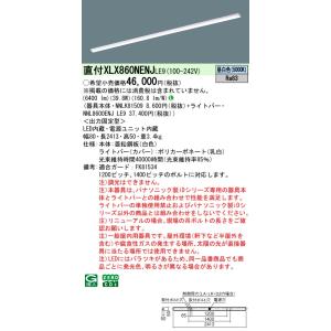 パナソニック XLX860NENJ LE9「NNLK81509+NNL8600ENJ LE9」天井直...