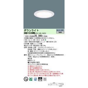 パナソニック XND1539WN LE9「NDN28305W＋NNK16001NLE9」天井埋込型 LED (昼白色) ダウンライト 浅型10H・ビーム角80度・拡散タイプ・光源遮光角15度