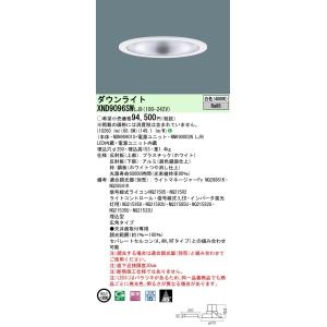 パナソニック XND9096SW LJ9 「NDN98901S+NNK90002NLJ9」 天井埋込型 LED（白色） ダウンライト　受注生産品 （XND9096SWLJ9 ）｜てかりま専科