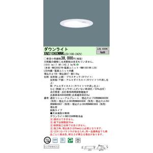 パナソニック XNS1060WWK LE9「NNS28621W+NNK10014NLE9」天井埋込型 LED (白色) ダウンライト シンプルセルコンひとセンサON/OFF 段調光切替タイプ｜てかりま専科