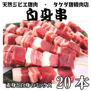 天然ジビエ イノシシ肉 猪肉 国産 島根 20本(約700ｇ）