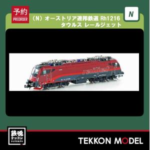 Nゲージ LEMKE 05102733 (05102738) （N）オーストリア連邦鉄道 Rh1216 タウルス レールジェット 在庫品