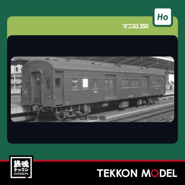 HOゲージ KATO 1-510 (HO)マニ61 350 在庫品