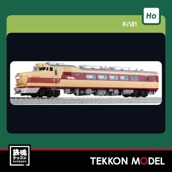 HOゲージ KATO 1-612  (HO)キハ81 在庫品