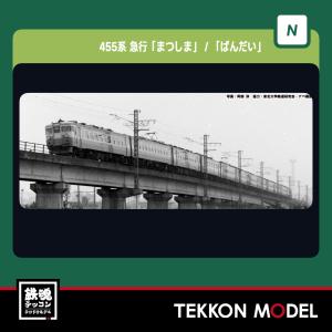 KATO 10-1633 455系 急行「ばんだい」 6両セット KATO 455系 急行ばんだい 6両セット[10-1633]【鉄道模型専門店レール