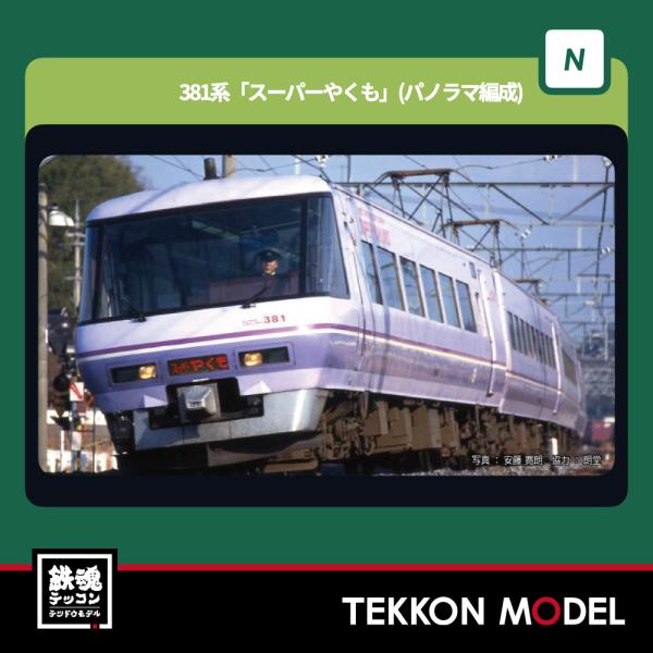 Nゲージ KATO 10-1936 381系「スーパーやくも」(パノラマ編成)　6両セット 在庫品