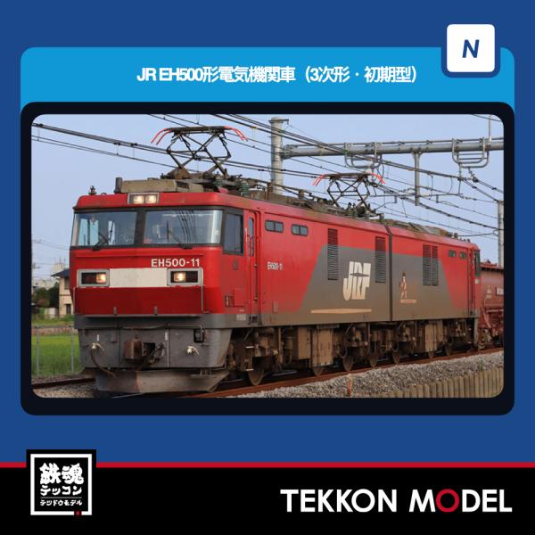Nゲージ TOMIX 12102 ＥＨ５００形（３次形・初期型）2026年5月販売