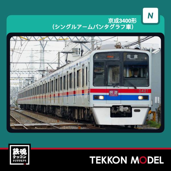 Nゲージ GreenMax 1305T 京成3400形（シングルアームパンタグラフ車）8両編成動力付...