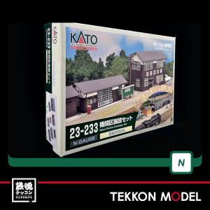 カトー Nゲージ KATO 23-233 機関区施設セット (完成品) 在庫品
