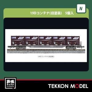 Nゲージ KATO 23-573 19Dコンテナ...の商品画像