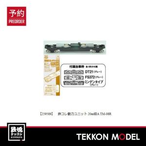 トミックス Nゲージ TOMYTEC 259817 鉄道コレクション動力ユニット