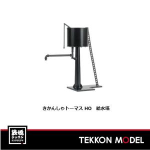 HOゲージ バックマン 28-45242 きかんしゃトーマス HO　給水塔