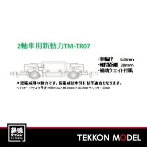 TM-TR07 2軸車用 314547 鉄道コレクション 動力ユニット