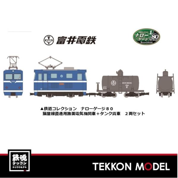 ナローゲージ80 TOMYTEC 315483 鉄道コレクション ナローゲージ８０ 猫屋線直通用路面...