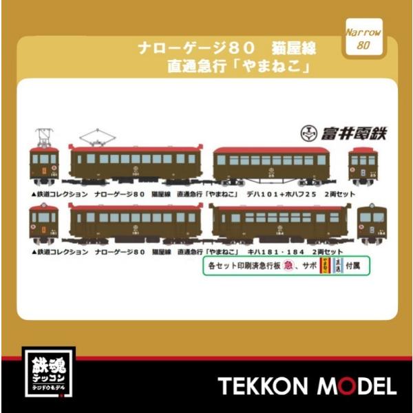 ナローゲージ80 TOMYTEC 315490 鉄道コレクション 猫屋線 直通急行「やまねこ」デハ１...