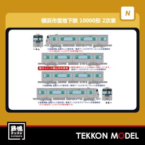 TOMYTEC横浜市営地下鉄グリーンライン10000形2次車4両セットA Amazon | リニア地下鉄道コレクション 横浜市営地下鉄グリーン