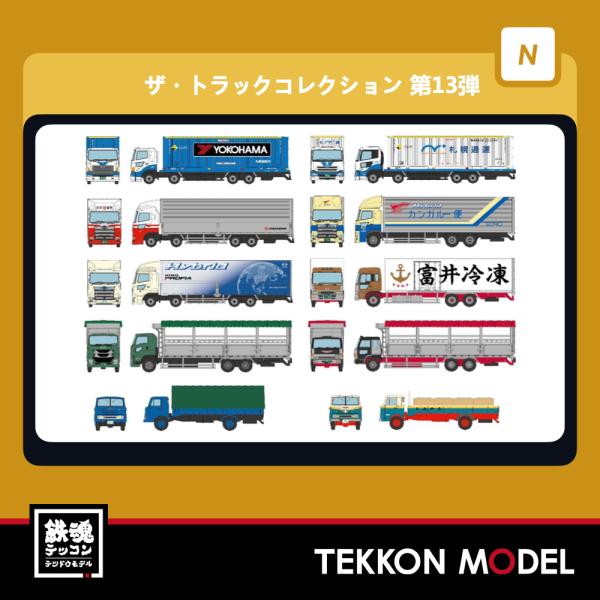 Nゲージ TOMYTEC 317760 ザ・トラックコレクション　第13弾　10個入り ＢＯＸ販売