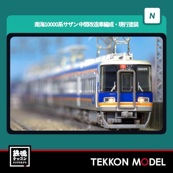 Nゲージ GreenMax 32080 南海10000系サザン（中間改造車編成・現行塗装・車番選択式...