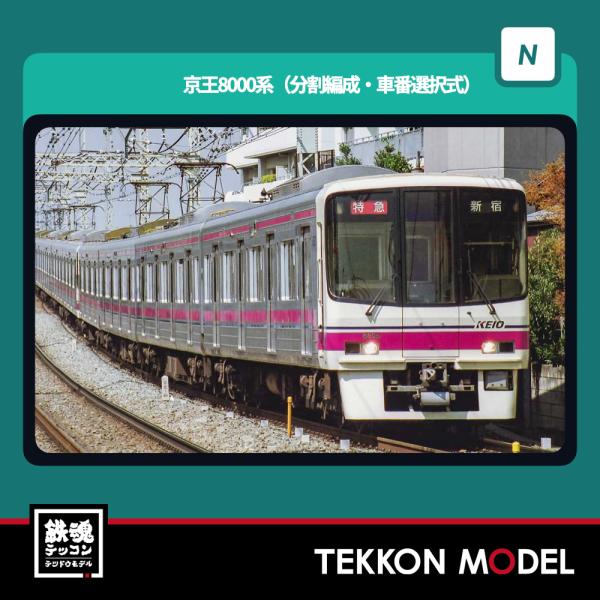 Nゲージ GreenMax 32098 京王8000系（分割編成・車番選択式）基本6両編成セット（動...