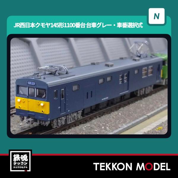 Nゲージ GreenMax 32129 JR西日本クモヤ145形1100番台 （台車グレー・車番選択...