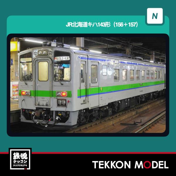 Nゲージ GreenMax 32195 JR北海道キハ143形(156+157)　2両編成セット（動...