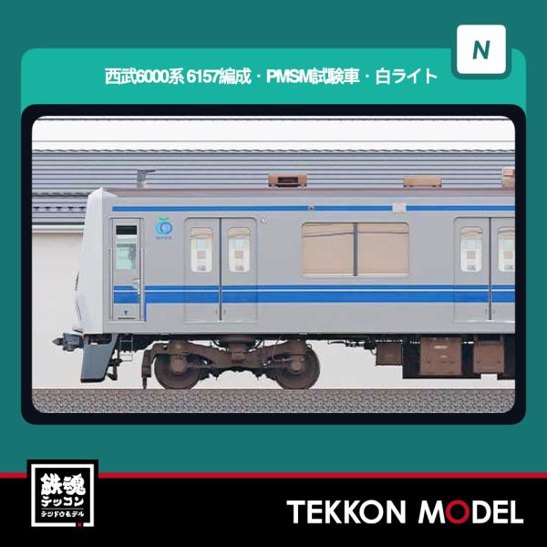 Nゲージ GreenMax 32200 西武6000系（6157編成・PMSM試験車・白ライト）基本...