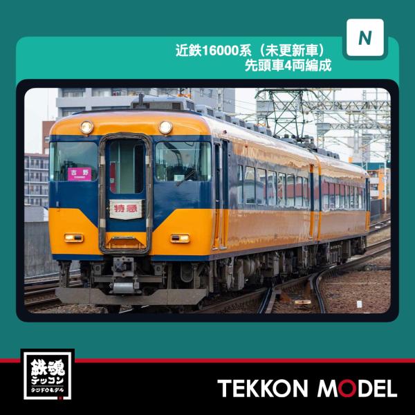Nゲージ GreenMax 32256 近鉄16000系（未更新車）先頭車4両編成セット（動力付き）...