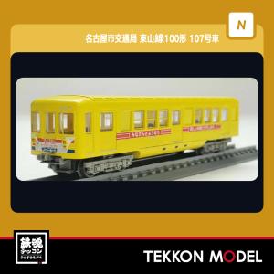 鉄道コレクション トミーテック 321996 鉄コレ 名古屋市交通局 東山線