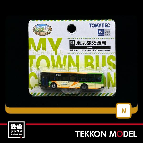 Nゲージ TOMYTEC 330059 わたしの街バスコレクション ＭＢ２−２ 東京都交通局 在庫品