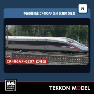 Nゲージ 長鳴 CHANGMING 中国高速鉄道CR400AF型 復興号