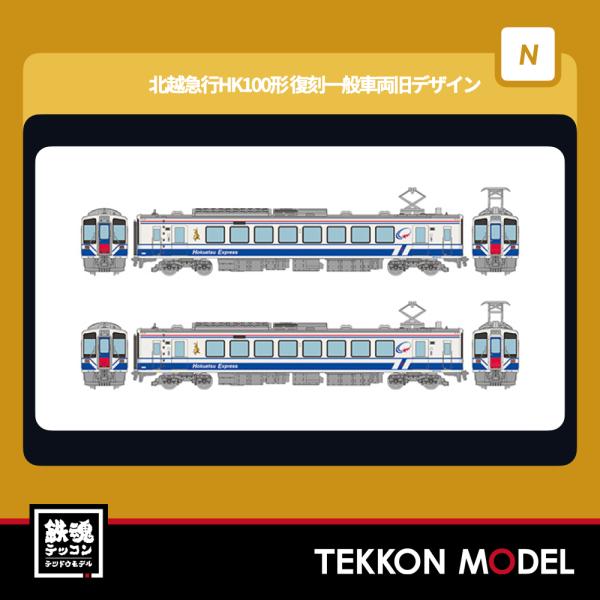 Nゲージ TOMYTEC 332633 鉄道コレクション　北越急行ＨＫ１００形 復刻一般車両旧デザイ...