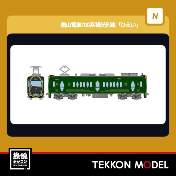 Nゲージ TOMYTEC 333357 鉄道コレクション　叡山電車７００系　観光列車「ひえい」 在庫...