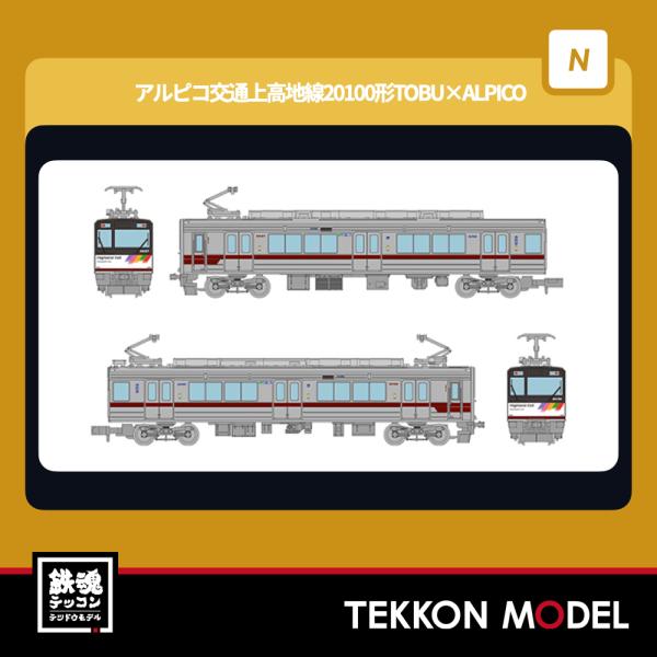 Nゲージ TOMYTEC 336433 鉄道コレクション　アルピコ交通上高地線２０１００形ＴＯＢＵ×...
