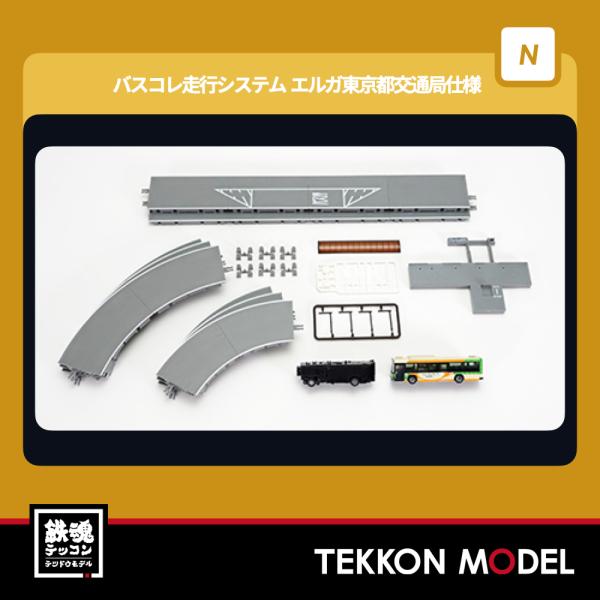 Nゲージ  TOMYTEC 337669 バスコレ走行システム基本セットＡ４＜いすゞ　エルガ東京都交...