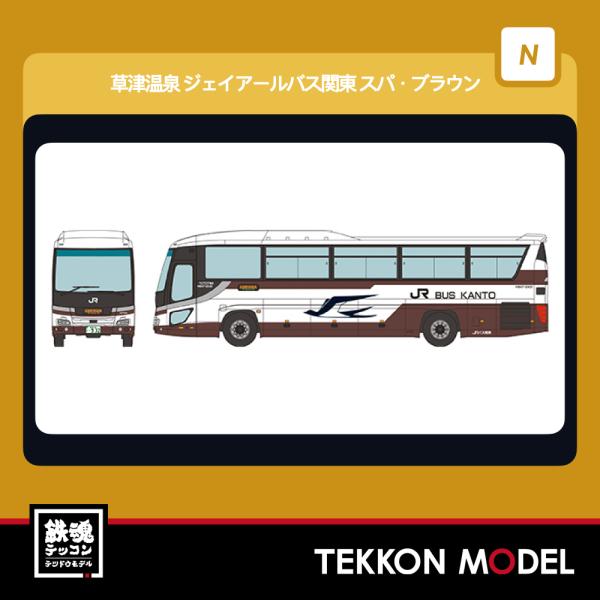 Nゲージ  TOMYTEC 338444 バスコレで行こう２６　草津温泉　ジェイアールバス関東　スパ...
