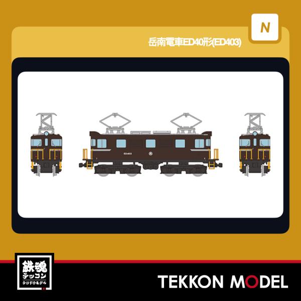 Nゲージ TOMYTEC 340430 鉄道コレクション 岳南電車ＥＤ４０形（ＥＤ４０３）2026年...
