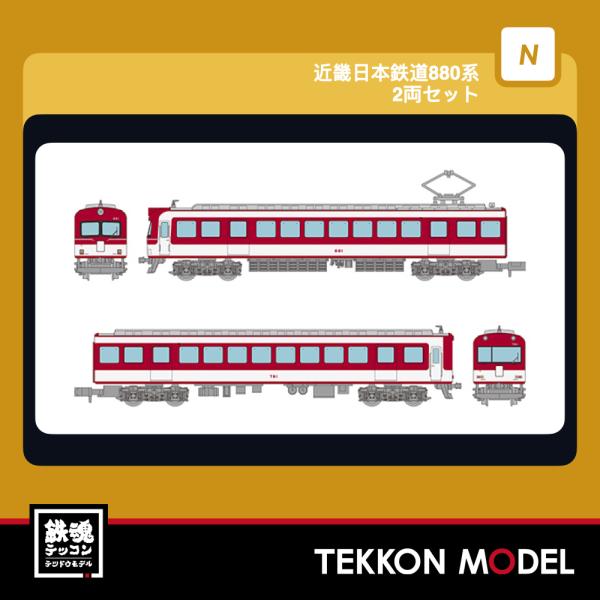 Nゲージ TOMYTEC 340447 鉄道コレクション　近畿日本鉄道８８０系　２両セット 2027...