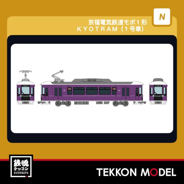 Nゲージ TOMYTEC 340461 鉄道コレクション　京福電気鉄道モボ１形 ＫＹＯＴＲＡＭ（１号...