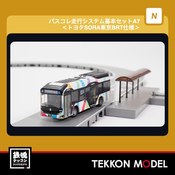Nゲージ  TOMYTEC 340553 バスコレ走行システム基本セットＡ７ トヨタＳＯＲＡ東京ＢＲ...