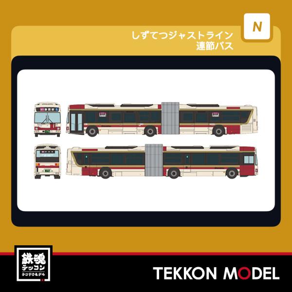 Nゲージ  TOMYTEC 341703 ザ・バスコレクション　しずてつジャストライン　連節バス 2...