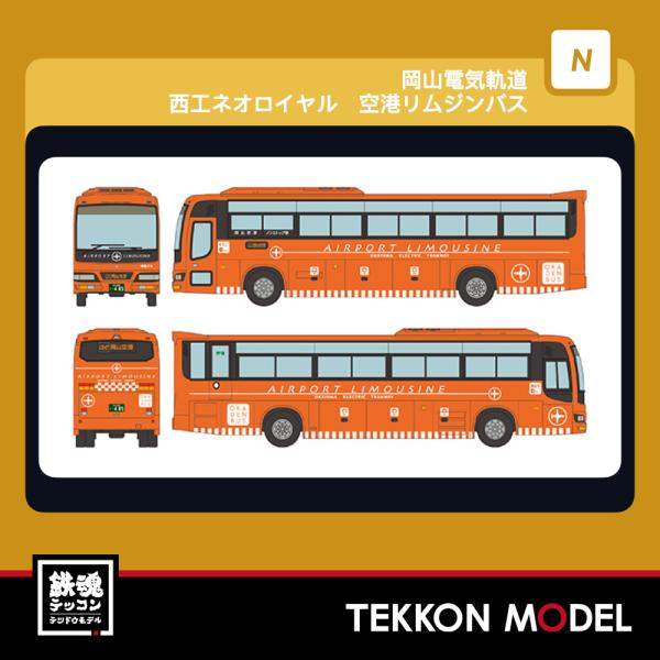 Nゲージ  TOMYTEC 341765 ザ・バスコレクション　岡山電気軌道　西工ネオロイヤル　空港...