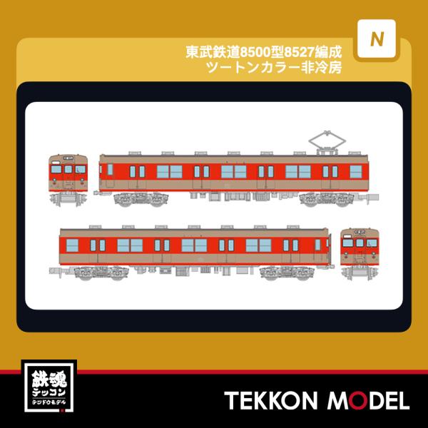 Nゲージ TOMYTEC 341932 鉄道コレクション東武鉄道８５００型８５２７編成ツートンカラー...